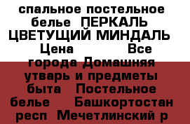 2-спальное постельное белье, ПЕРКАЛЬ “ЦВЕТУЩИЙ МИНДАЛЬ“ › Цена ­ 2 340 - Все города Домашняя утварь и предметы быта » Постельное белье   . Башкортостан респ.,Мечетлинский р-н